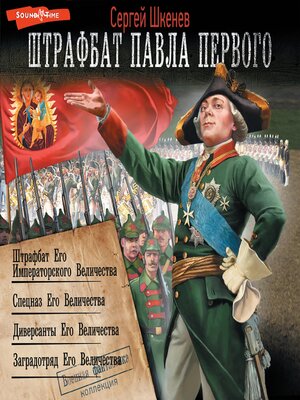 cover image of Штрафбат Павла Первого
